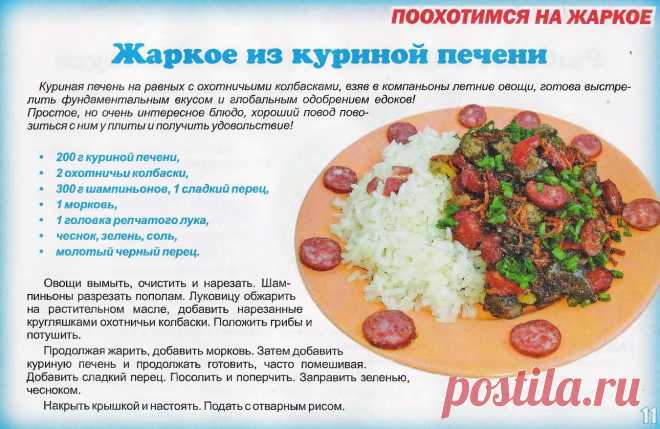 Жаркое из куриной печени