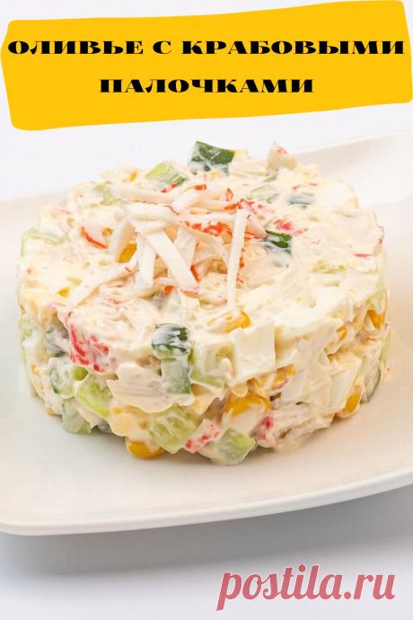 оливье с крабовыми палочками