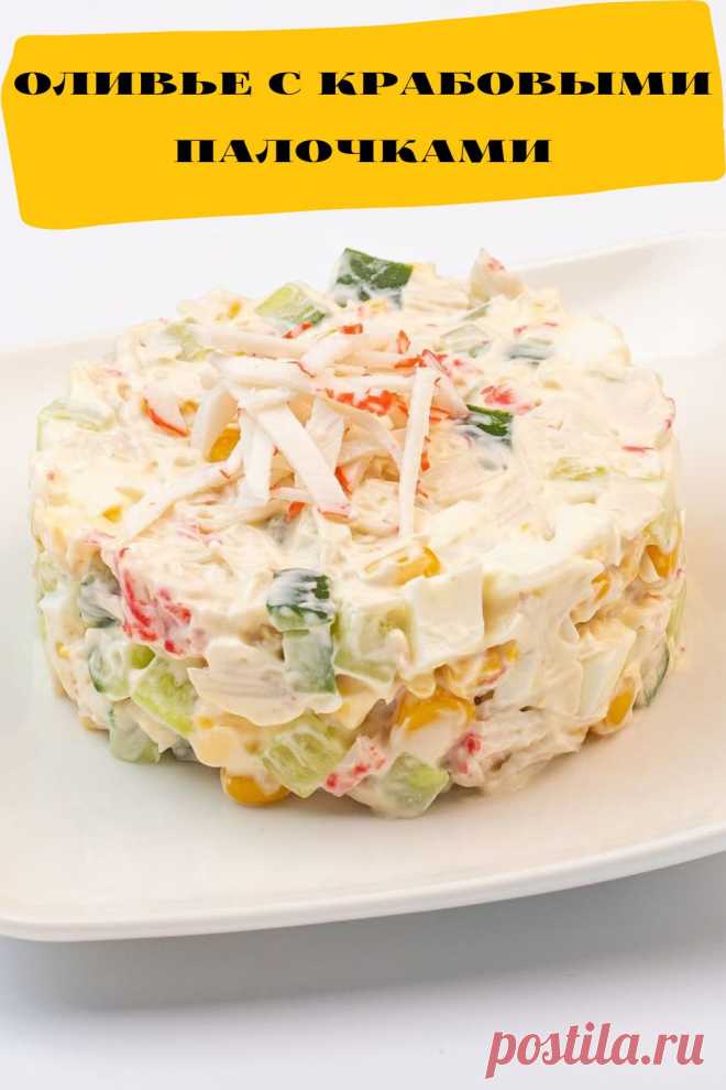 оливье с крабовыми палочками