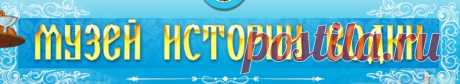 Музей русской водки. Не знаете куда можно пойти в Москве в выходные? Добро пожаловать в современный музей русской водки!