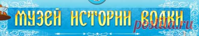 Музей русской водки. Не знаете куда можно пойти в Москве в выходные? Добро пожаловать в современный музей русской водки!