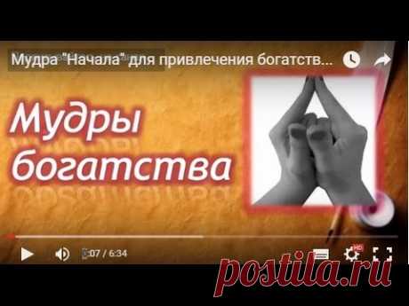Мудры. Мудра &quot;Начала&quot; для привлечения богатства  | Путь к себе!