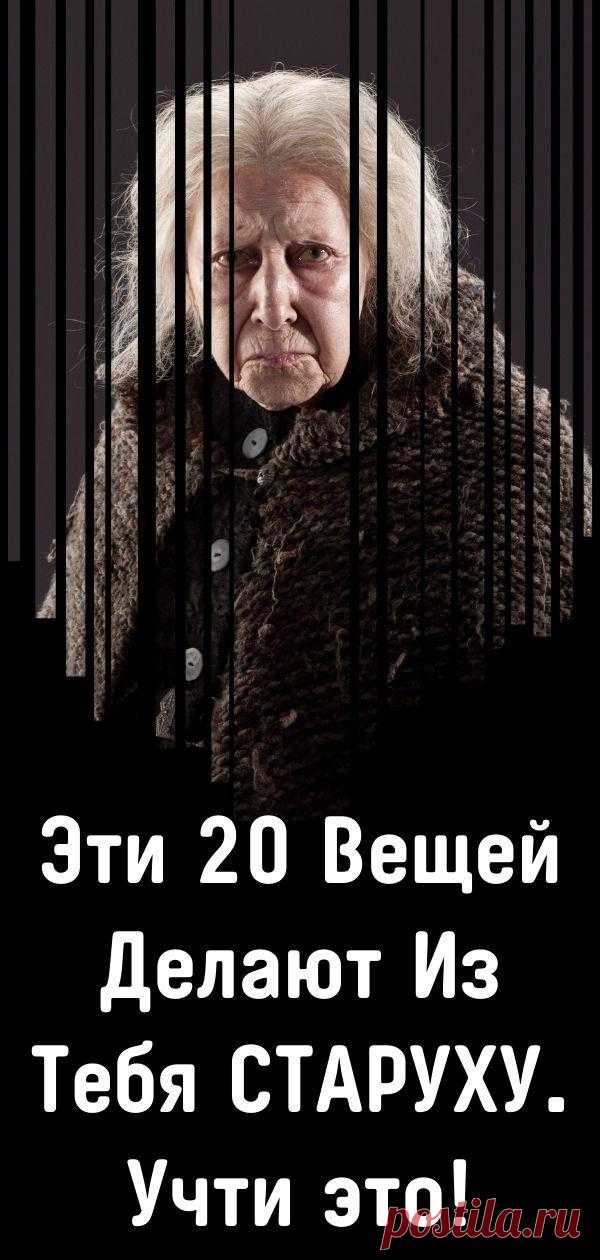 Эти 20 Вещей Делают Из Тебя СТАРУХУ. Учти это!