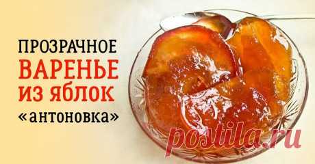 Рецепт прозрачного варенья из антоновки