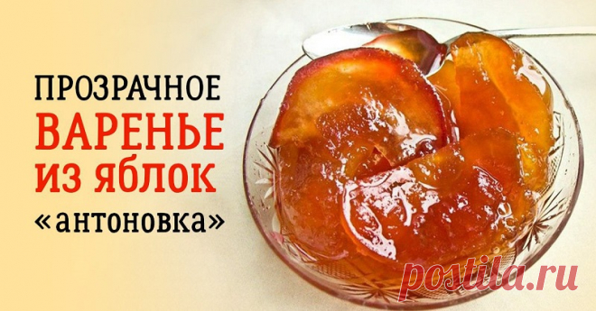 Рецепт прозрачного варенья из антоновки