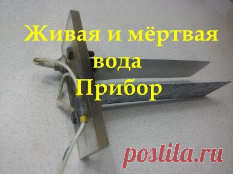 Живая и мёртвая вода Прибор