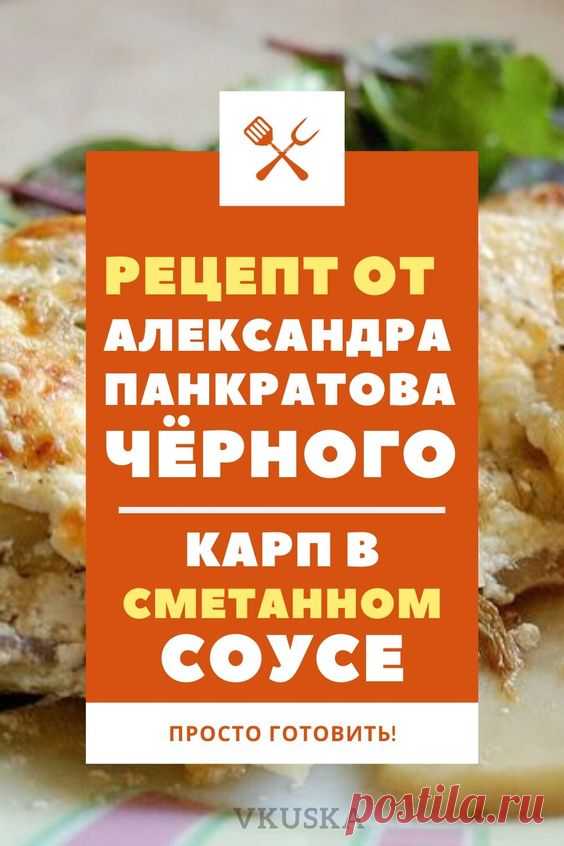 Много лет назад во времена своей юности я увидела в одной из ТВ передач как готовил запеченную рыбу в духовке известный актер Александр Панкратов-Черный. С тех пор это блюдо в духовке стало частым гостем в нашей семье. Буду очень рада, если вам тоже придется по душе такой рецепт приготовления карпа.