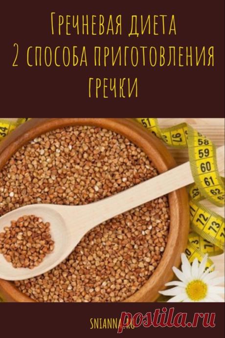Гречневая диета. 2 варианта

Длительность гречневой диеты — 14 дней, похудеть можно на 12 килограмм и более. Похудение будет зависеть от лишнего веса, чем он больше, тем быстрее будет происходить похудение.
Ограничений на количество съедаемой за день гречневой каши нет. Кликайте на фото, чтобы прочитать ⤴