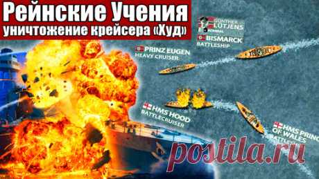 Военная История | Немцы уничтожили крейсер "Худ" / битва в Датском проливе / операция Рейнские учения 1941 год