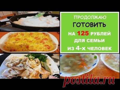 ЭКОНОМНОЕ МЕНЮ НА 2 ДНЯ - Просто Быстро и Вкусно//ГОТОВИМ ДОМА//Рецепты ПРОСТЫХ и ВКУСНЫХ блюд