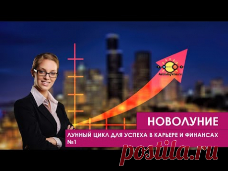 Лунный цикл для успеха в карьере и финансах💰 НОВОЛУНИЕ🌙 тренинг 🔮 астролог AstrologVika