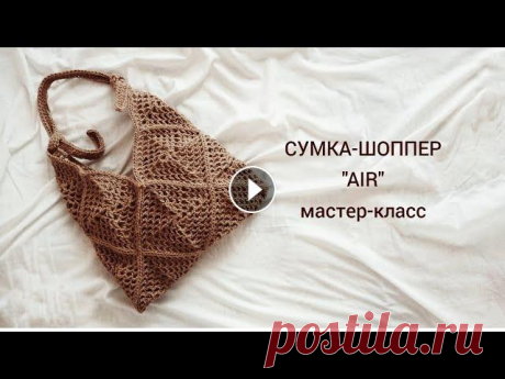 Сумка - шоппер &quot;Air&quot;. Shopper bag &quot;Air&quot;. Здравствуйте дорогие подписчики и гости моего канала. Я Наталья. Приветствую Вас! В этом видео свяжем вместе джутовую сумку из квадратных мотивов. Сум...