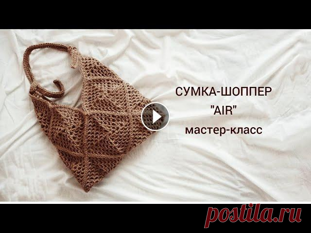 Сумка - шоппер "Air". Shopper bag "Air". Здравствуйте дорогие подписчики и гости моего канала. Я Наталья. Приветствую Вас! В этом видео свяжем вместе джутовую сумку из квадратных мотивов. Сум...