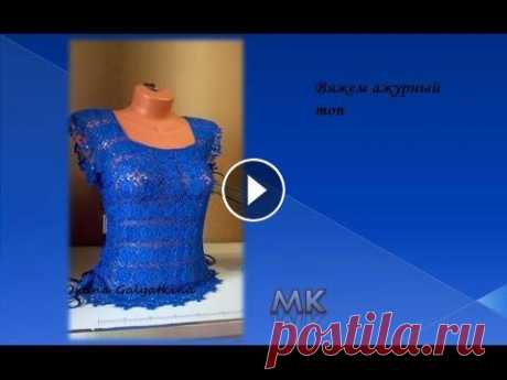МК ажурный топ крючком/knitted blouse/la chaqueta de punto Вяжем ажурный топ крючком/knitted blouse/la chaqueta de punto В этом видео я расскажу ,как вязала ажурный топ из отдельных мотивов.Я не планировала по...