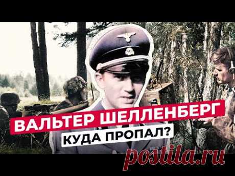 ВАЛЬТЕР ШЕЛЛЕНБЕРГ: ЧТО СТАЛО С ГЛАВОЙ ВНЕШНЕЙ РАЗВЕДКИ ГЕРМАНИИ