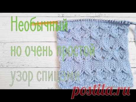 Красивый узор спицами с вытянутыми петлями