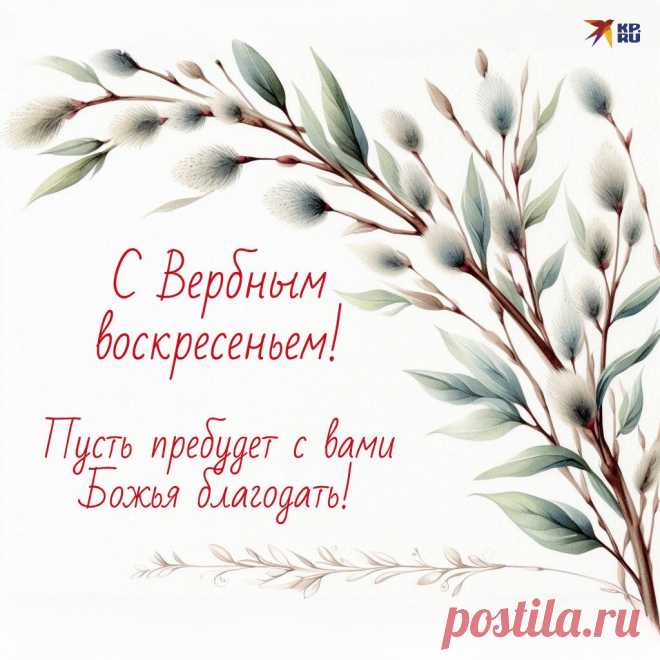 'открытки с вербным воскресеньем 2022 - Поиск в Google Открытки с Вербным воскресеньем 2022
Традиционные элементы оформления

Основные мотивы:

    Вербовые ветви — главный символ праздника

    Церковная символика — купола, свечи, иконы

    Весенняя тематика — цветы, птицы, пробуждение природы

    Православные мотивы — святые, библейские сюжеты