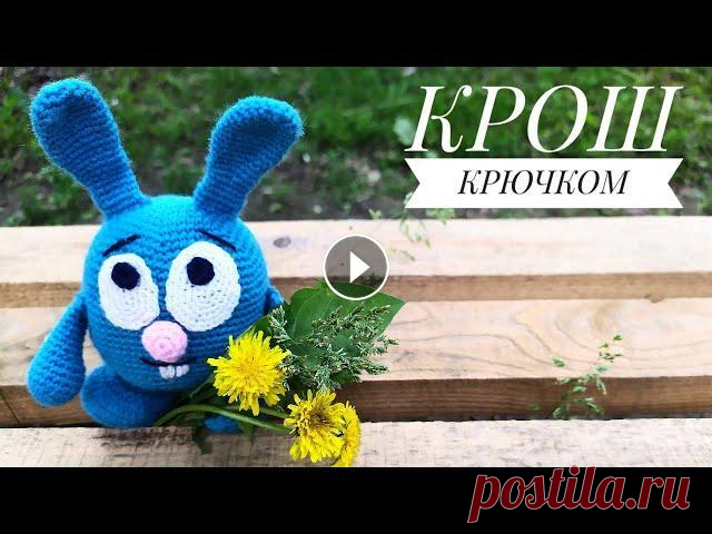 ВЯЗАНЫЙ КРОШ КРЮЧКОМ МАСТЕР-КЛАСС / КРОШ АМИГУРУМИ / СМЕШАРИК КРОШ ВЯЗАНЫЙ  КРЮЧКОМ СПАСИБО ЗА ВАШИ ЛАЙКИ И ПОДПИСКУ! Стараюсь для вас)) #вязаныеигрушки #игрушкикрючком #амигуруми_мк Уроки по вязанию и мои МК в текстовом варианте тут:...