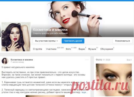 Косметика и макияж - Группы Мой Мир