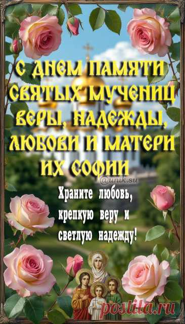 С Днем памяти святых мучениц Веры, Надежды, Любови и матери 
их Софии картинки