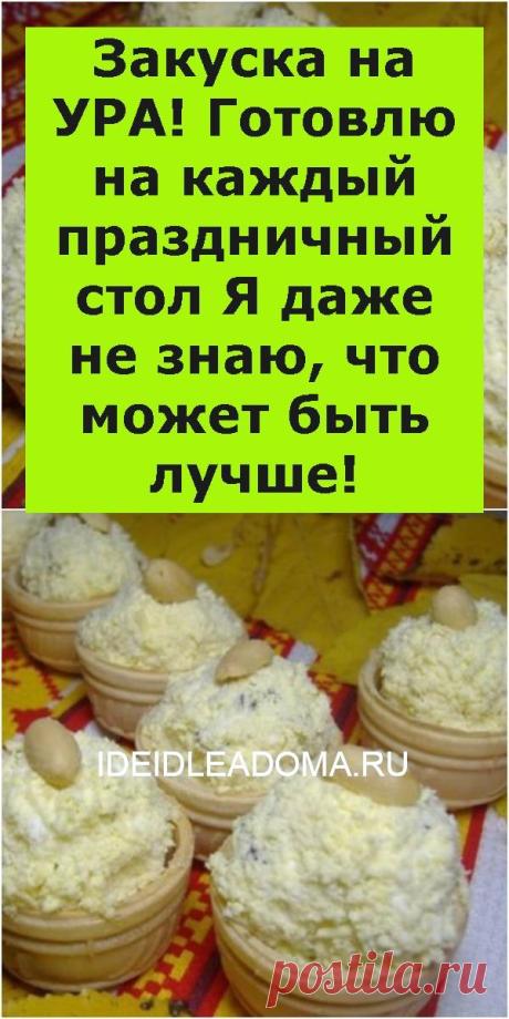 Закуска на УРА! Готовлю на каждый праздничный стол Я даже не знаю, что может быть лучше!