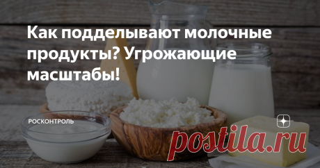 Как подделывают молочные продукты? Угрожающие масштабы! Фальсификация – беда нашего мира.  Угрожающие масштабы она приобрела в области продуктов питания, особенно в сегменте сыроделия, маслоделия, молочно-консервной отрасли, в производстве творога и продуктов из него.