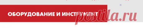 Оборудование и Инструмент