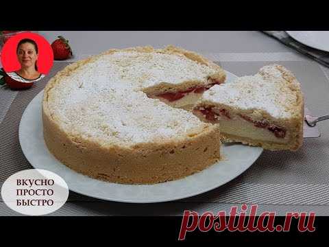 ПИРОГ с ТВОРОГОМ и КЛУБНИКОЙ ✧ ВКУСНО и ПРОСТО ✧ Рецепт Пирога на Песочном Тесте