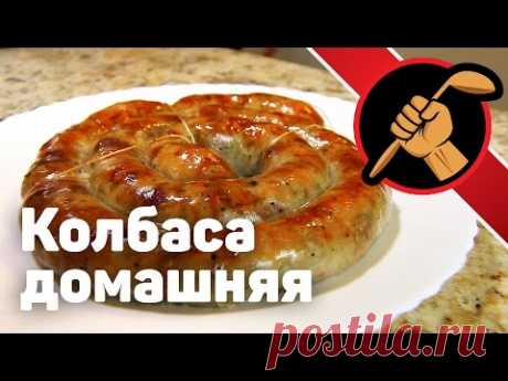 Колбаса в домашних условиях САМЫЙ лучший рецепт домашней колбасы из свинины
