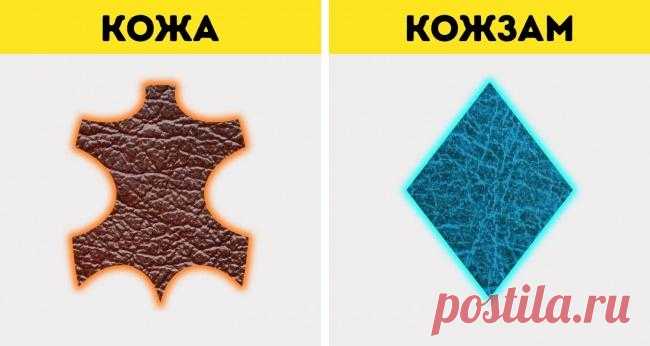10 разновидностей натуральной кожи и как быстро отличить ее от кожзама Как отличить натуральную кожу от искусственной? Производители обязаны маркировать изделия, но, к сожалению, ярлыкам не всегда можно верить. Современные технологии позволяют легко сымитировать кожу. И ...