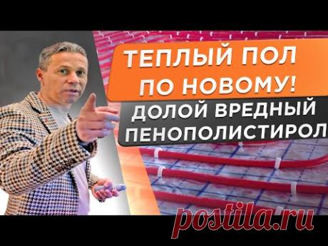 🌕 ДОЛОЙ вредные утеплительные маты. Новая технология монтажа водяного теплого пола!