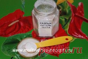 Разрыхлитель в домашних условиях