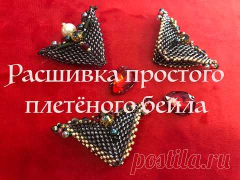 Как сплести простейший бейл I Как расшить бейл по плетённому бисерному полотну