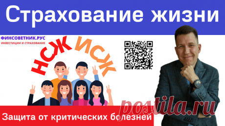 Накопительное страхование жизни и инвестиционное страхование жизни. Как страхование жизни защищает от онкологии и других критических заболеваний. Страхование жизни в Мытищах, Москве, Санкт-Петербурге. Страхование жизни Мытищи, Москва, Санкт-Петербург, Новосибирск, Екатеринбург, Нижний Новгород, Казань, Челябинск, Омск, Самара, Ростов-на-Дону, Уфа, Красноярск, Пермь, Воронеж, Волгоград, Рыбное, Рязань, Сочи, Краснодар, Нарьян-Мар, Тюмень Есть страховки, которые необходимы в...