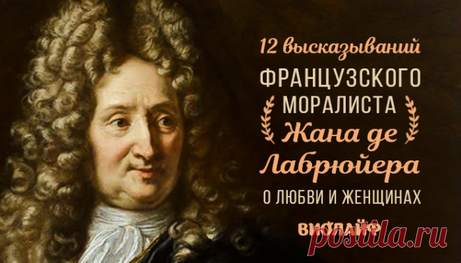 12 высказываний французского моралиста Жана де Лабрюйера о любви и женщинах
Волею судьбы вращаясь в богатейших кругах высшего общества Жан де Лабрюйер смог выразить...
Читай дальше на сайте. Жми подробнее ➡