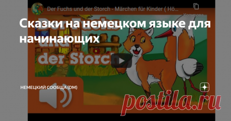 Сказки на немецком языке для начинающих Hallo! Сегодня снова смена формата занятий. Что-то мы все о грамматике, да о лексике говорим, а где же сам "живой" немецкий? А вот и он, сегодня в форме детских сказок.