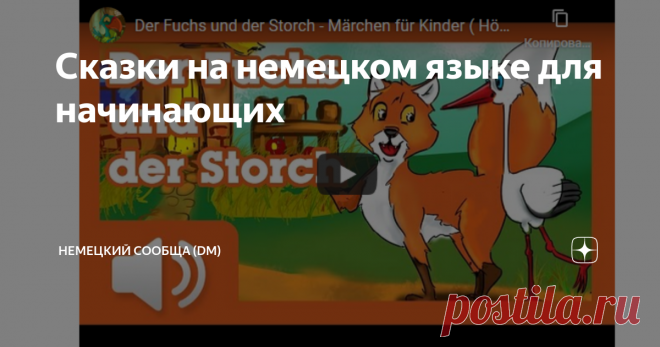 Сказки на немецком языке для начинающих Hallo! Сегодня снова смена формата занятий. Что-то мы все о грамматике, да о лексике говорим, а где же сам 