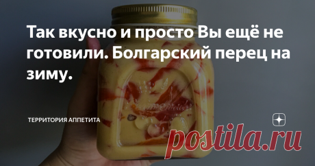 Так вкусно и просто Вы ещё не готовили. Болгарский перец на зиму. Такая заготовка на зиму добавит изысканную ноту самым простым повседневным блюдом, а баночка маринованного переца в горчице станет настоящим украшением праздничного стола.
А ещё это отличная закуска для крепких напитков.  Всем обязательно стоит хотя бы раз попробовать её, чтобы понять, насколько гармоничен её терпкий, острый и пряный вкус.
Ингредиенты на 1 банку объемом 500 мл:
1. Сладкий болгарск