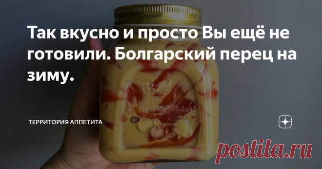 Так вкусно и просто Вы ещё не готовили. Болгарский перец на зиму. Такая заготовка на зиму добавит изысканную ноту самым простым повседневным блюдом, а баночка маринованного переца в горчице станет настоящим украшением праздничного стола.
А ещё это отличная закуска для крепких напитков.  Всем обязательно стоит хотя бы раз попробовать её, чтобы понять, насколько гармоничен её терпкий, острый и пряный вкус.
Ингредиенты на 1 банку объемом 500 мл:
1. Сладкий болгарск