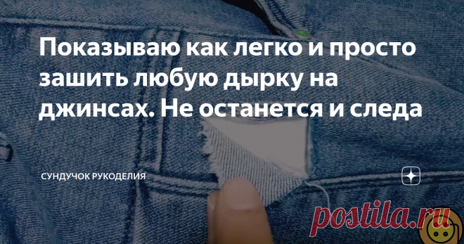 Показываю как легко и просто зашить любую дырку на джинсах. Не останется и следа