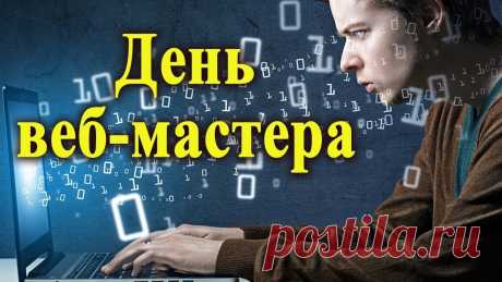 День веб-мастера сегодня,
Будьте вы в делах всегда,
Чтоб клиенты обращались.
И ошибки бы никогда
В работе чтоб не появлялись.