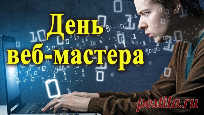 День веб-мастера сегодня,
Будьте вы в делах всегда,
Чтоб клиенты обращались.
И ошибки бы никогда
В работе чтоб не появлялись.