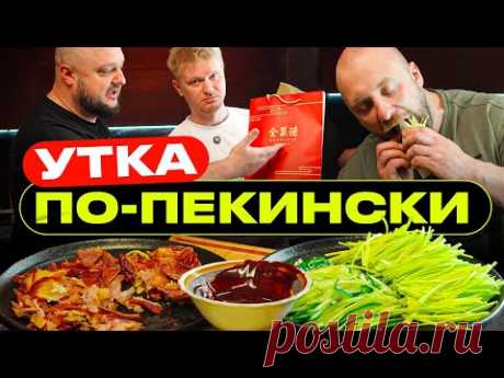 Привезли прямиком из КИТАЯ! Утка по-пекински! - YouTube