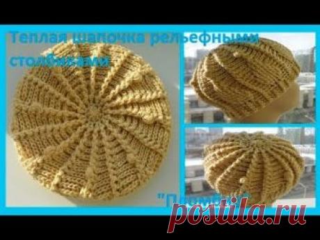 Теплая шапочка рельефными столбиками" Пломбир" крючок,crochet hat (шапки № 112)