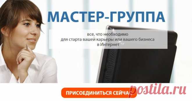 Мастер-группа для фрилансеров, которые хотят зарабатывать больше - http://youluck.ru/master-grupp