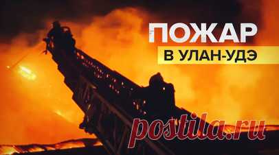 МЧС ликвидировало пожар в торговом центре в Улан-Удэ — видео. Пожарные МЧС России локализовали пожар в ТЦ «Гвоздь» в Улан-Удэ. Площадь возгорания составила 22 тыс. кв. м, у здания обрушилась кровля. По предварительным данным, пострадавших нет. Пожару был присвоен четвёртый ранг сложности. RT публикует кадры с места происшествия. Читать далее