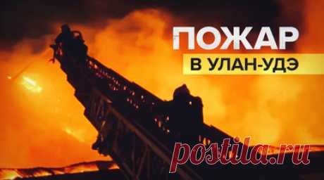 МЧС ликвидировало пожар в торговом центре в Улан-Удэ — видео. Пожарные МЧС России локализовали пожар в ТЦ «Гвоздь» в Улан-Удэ. Площадь возгорания составила 22 тыс. кв. м, у здания обрушилась кровля. По предварительным данным, пострадавших нет. Пожару был присвоен четвёртый ранг сложности. RT публикует кадры с места происшествия. Читать далее