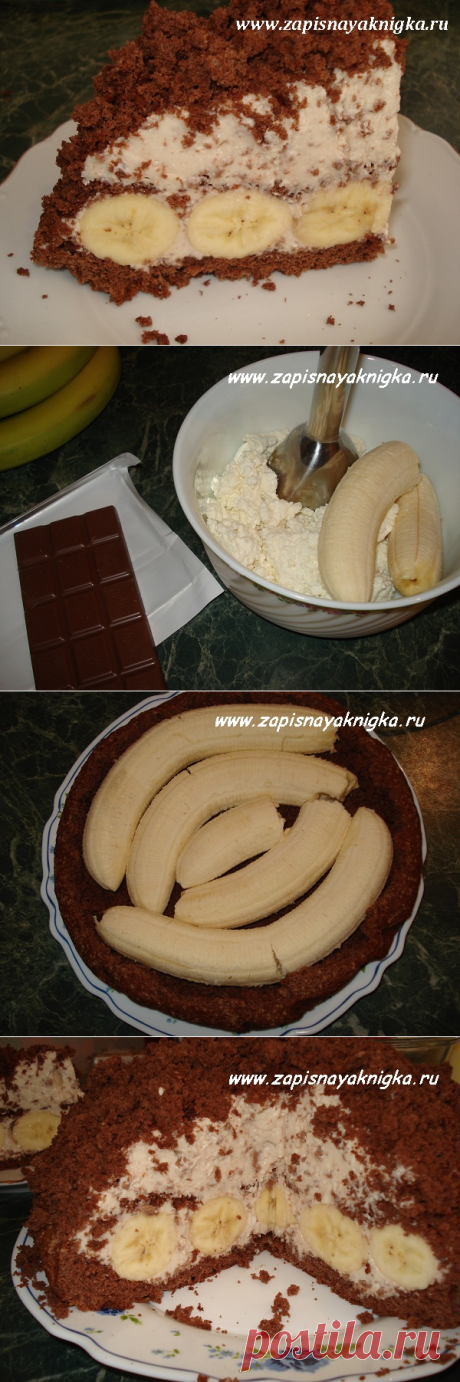 НОРКА КРОТА !!! **Интересный рецепт шоколадного творожно-бананового торта. Можно заменить бананы на любые ягоды: вишню, абрикосы, персики - получится творожно-ягодный торт.