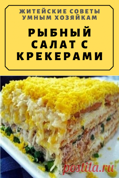 РЫБНЫЙ САЛАТ С КРЕКЕРАМИ | Житейские Советы
