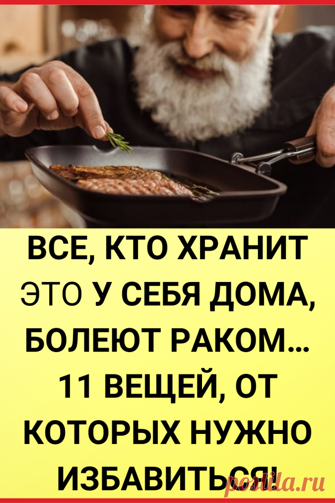 Все, кто хранит ЭТО у себя дома, болеют раком… 11 вещей, от которых нужно избавиться!